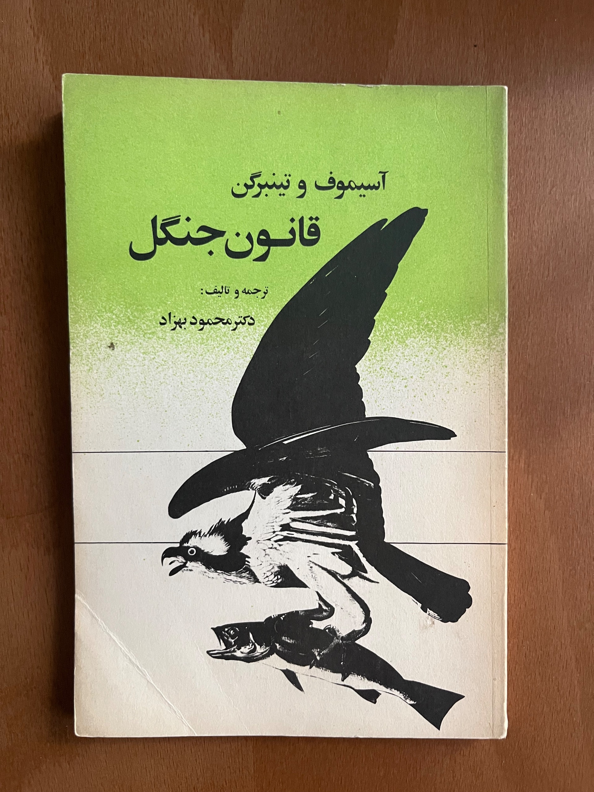 قانون جنگل از آسیموف و تینبرگن