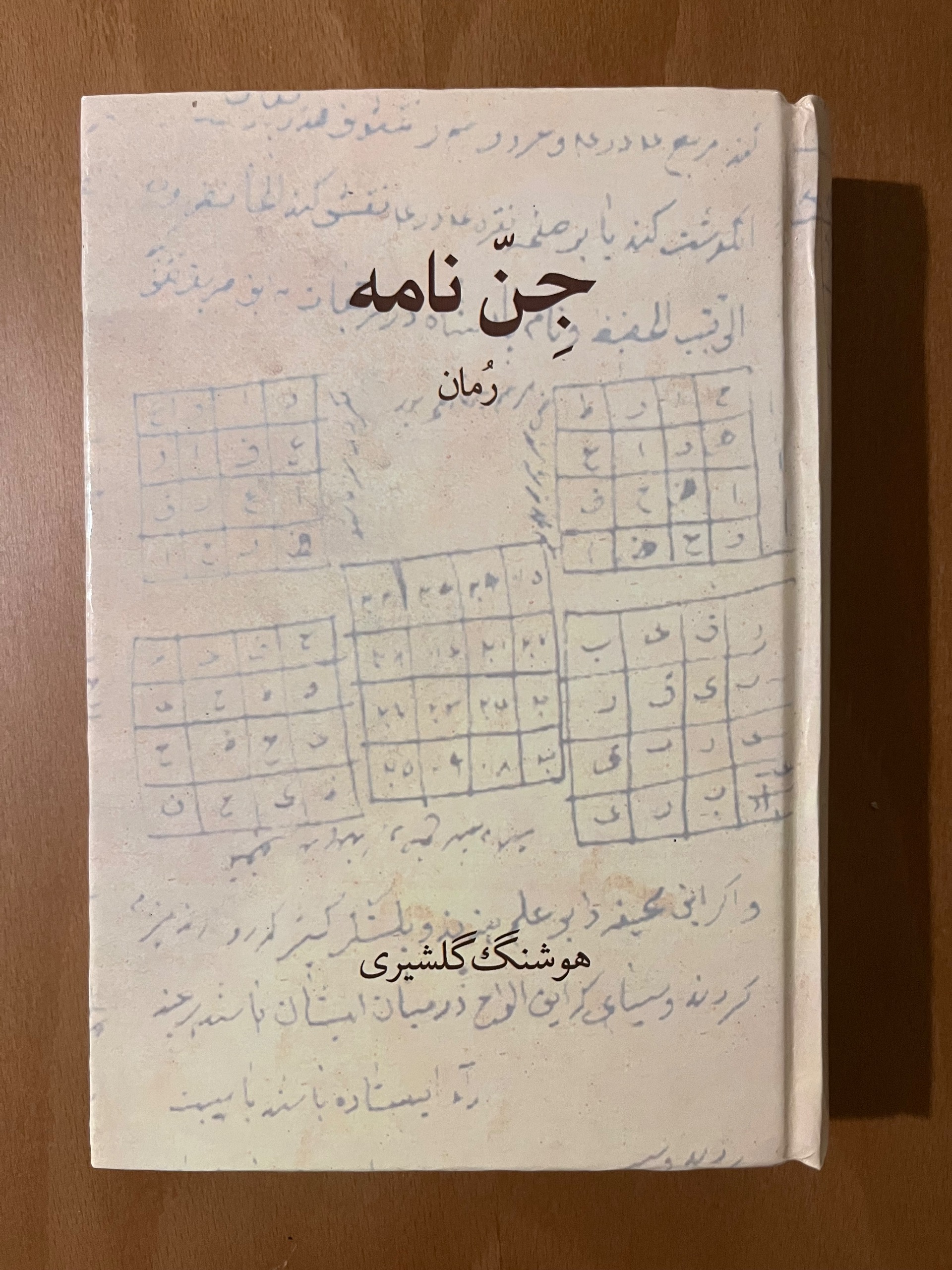جن نامه از هوشنگ گلشیری