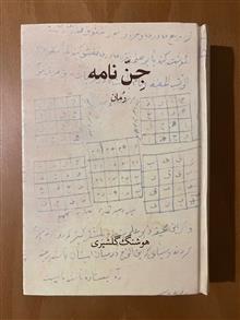 جن