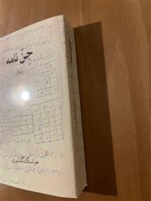 جن