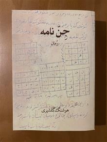 جن