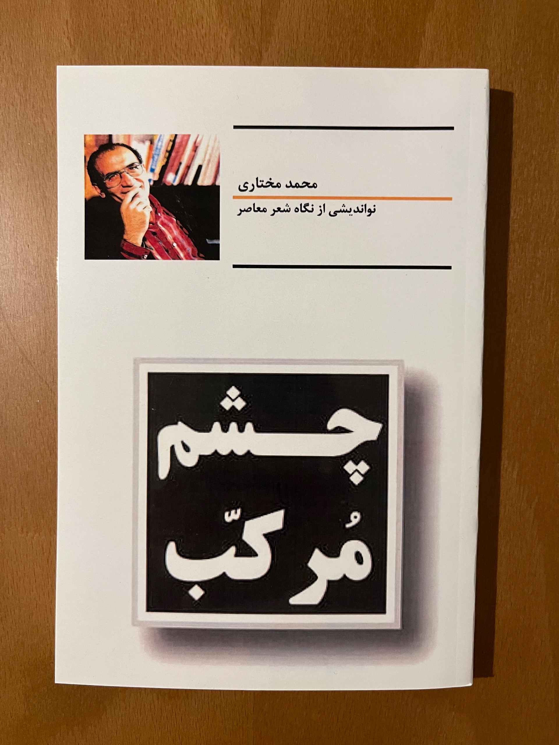 چشم مرکب از محمد مختاری