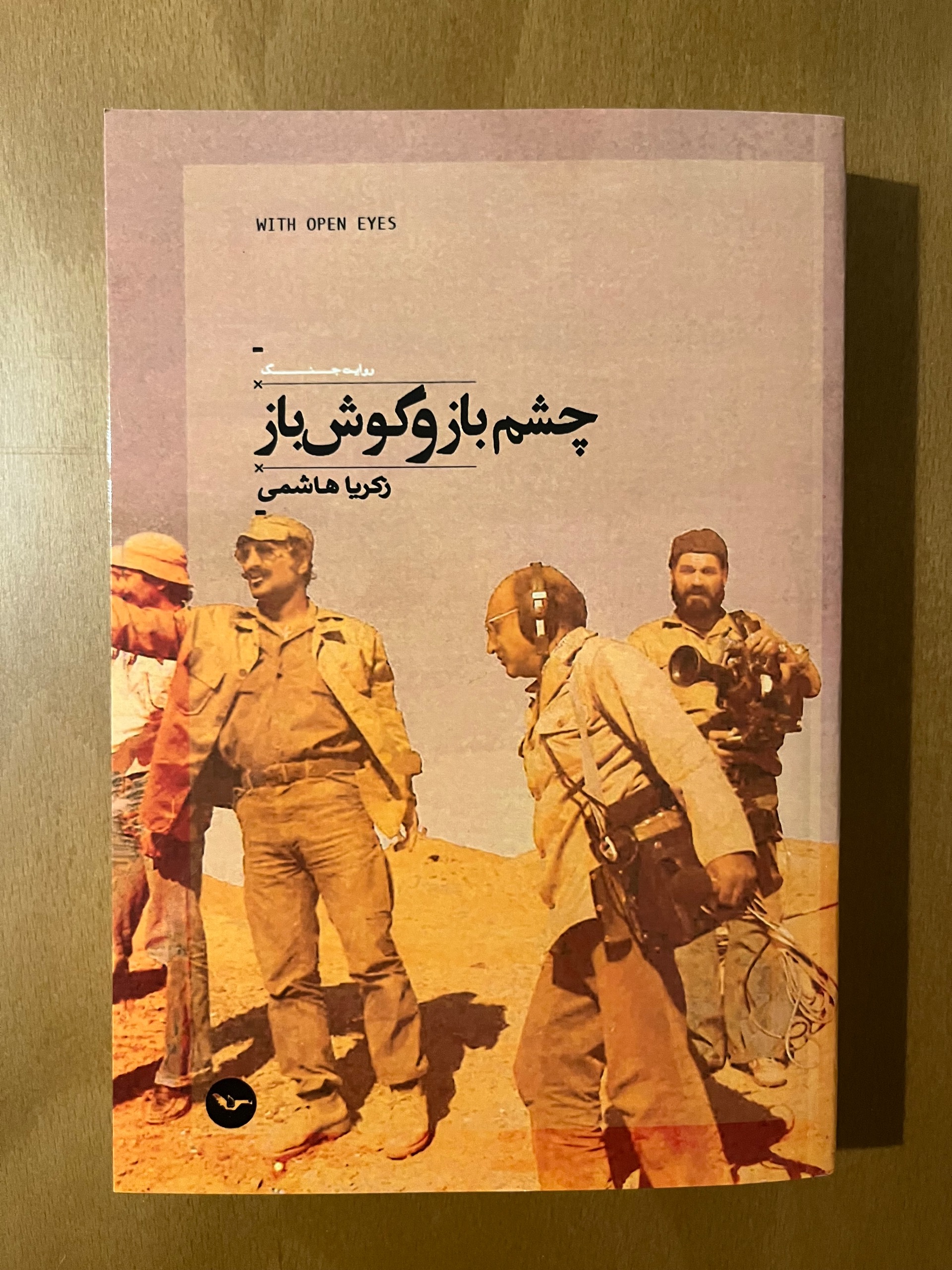 چشم باز و گوش باز