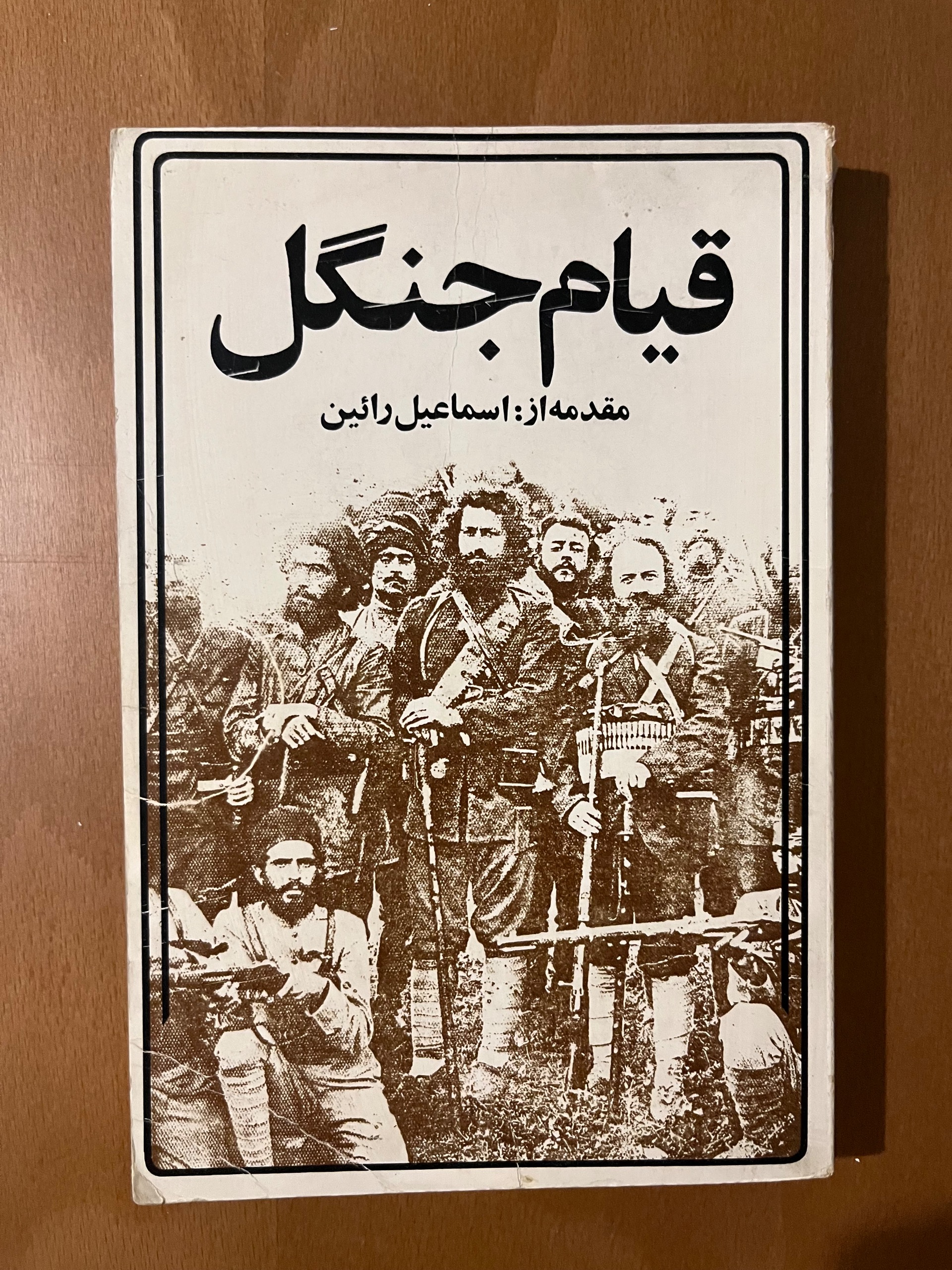 قیام جنگل با مقدمه اسماعیل رائین