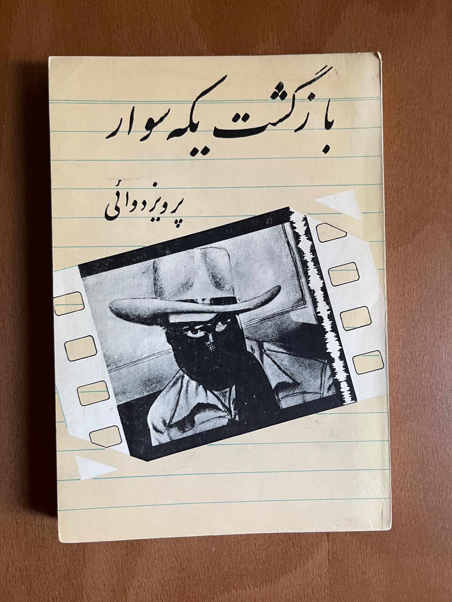 بازگشت یکه سوار