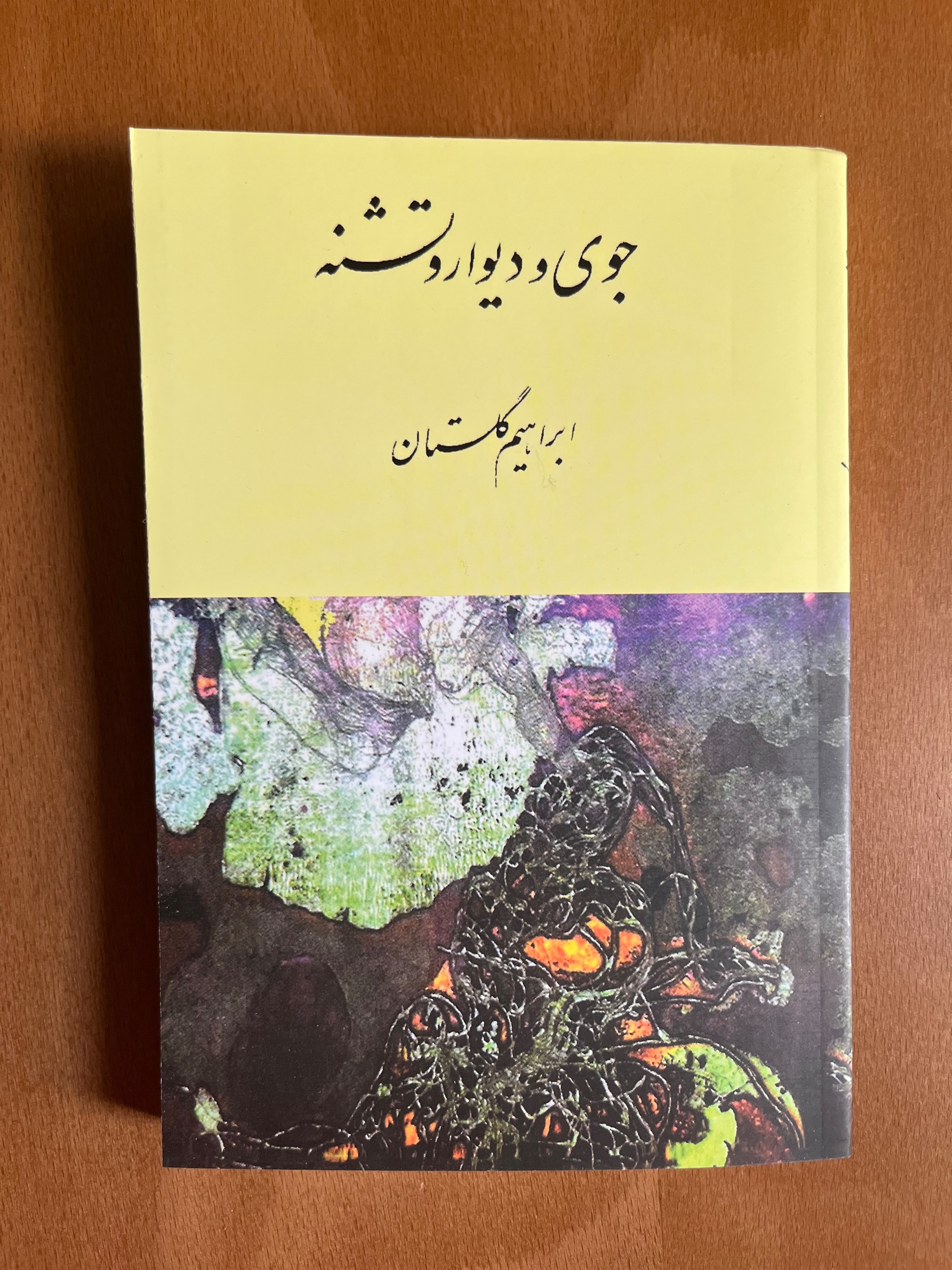 جوی و دیوار و تشنه