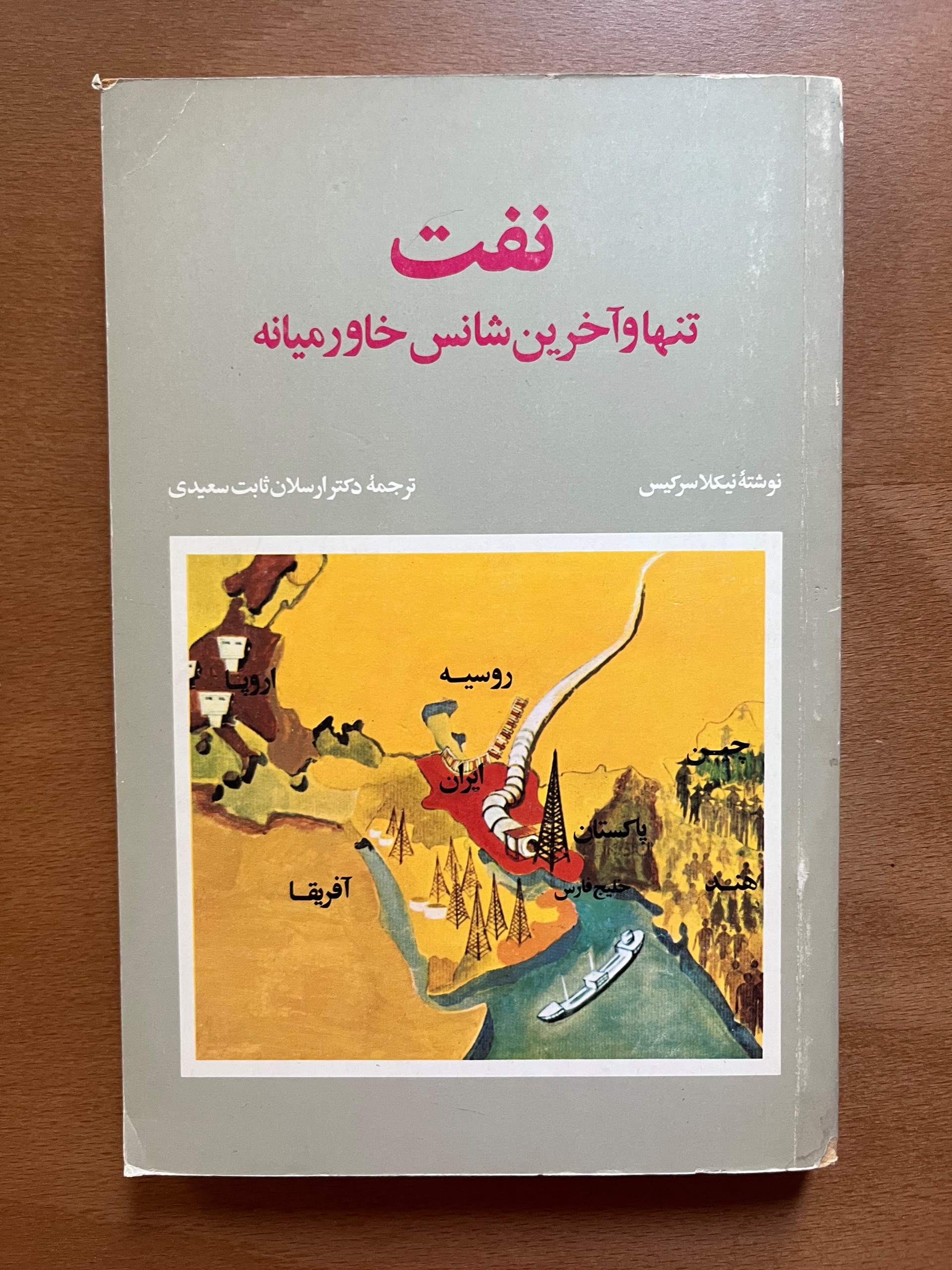 نفت، تنها و آخرین شانس خاورمیانه