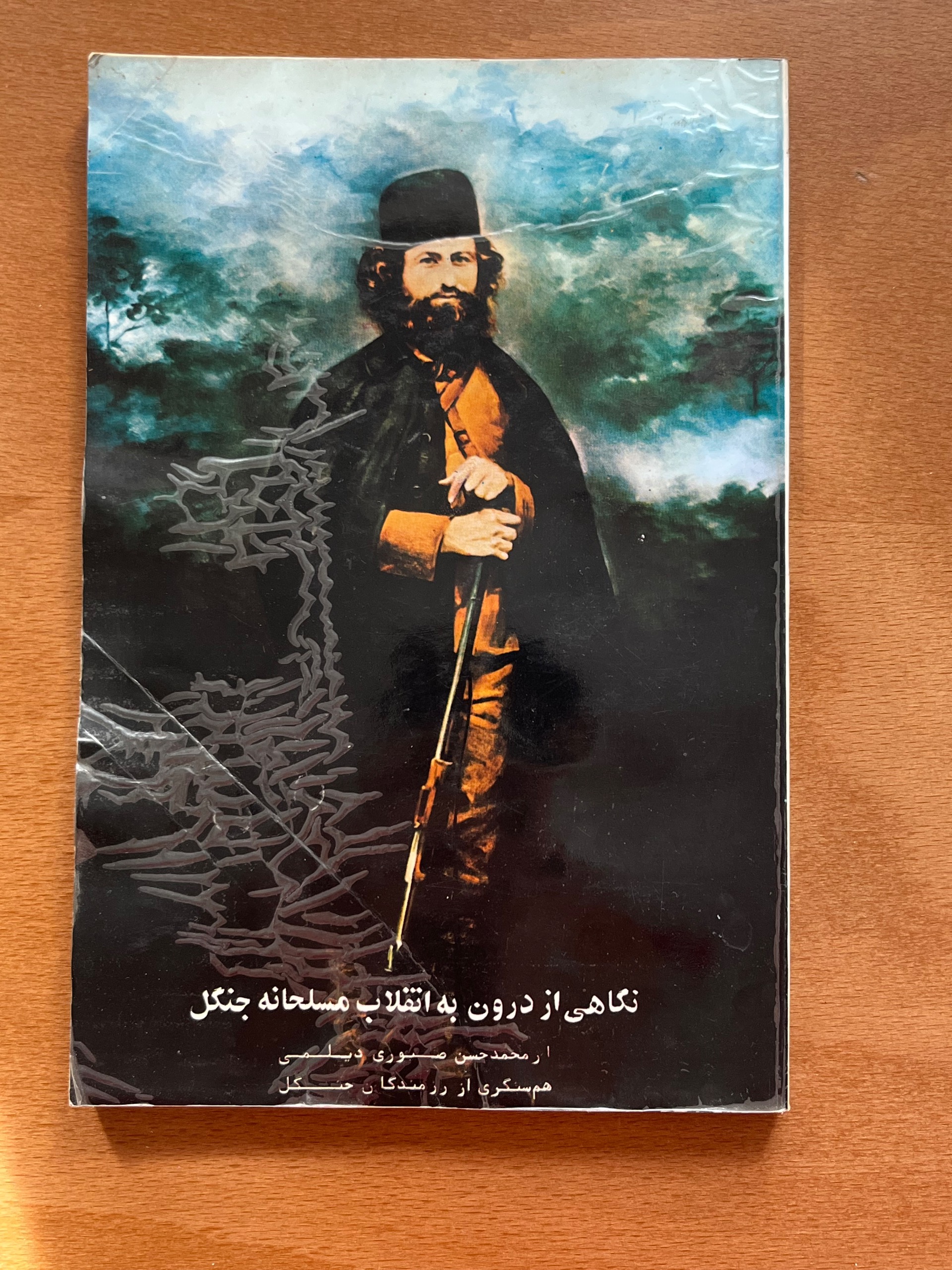 نگاهی از درون به انقلاب مسلحانه جنگل