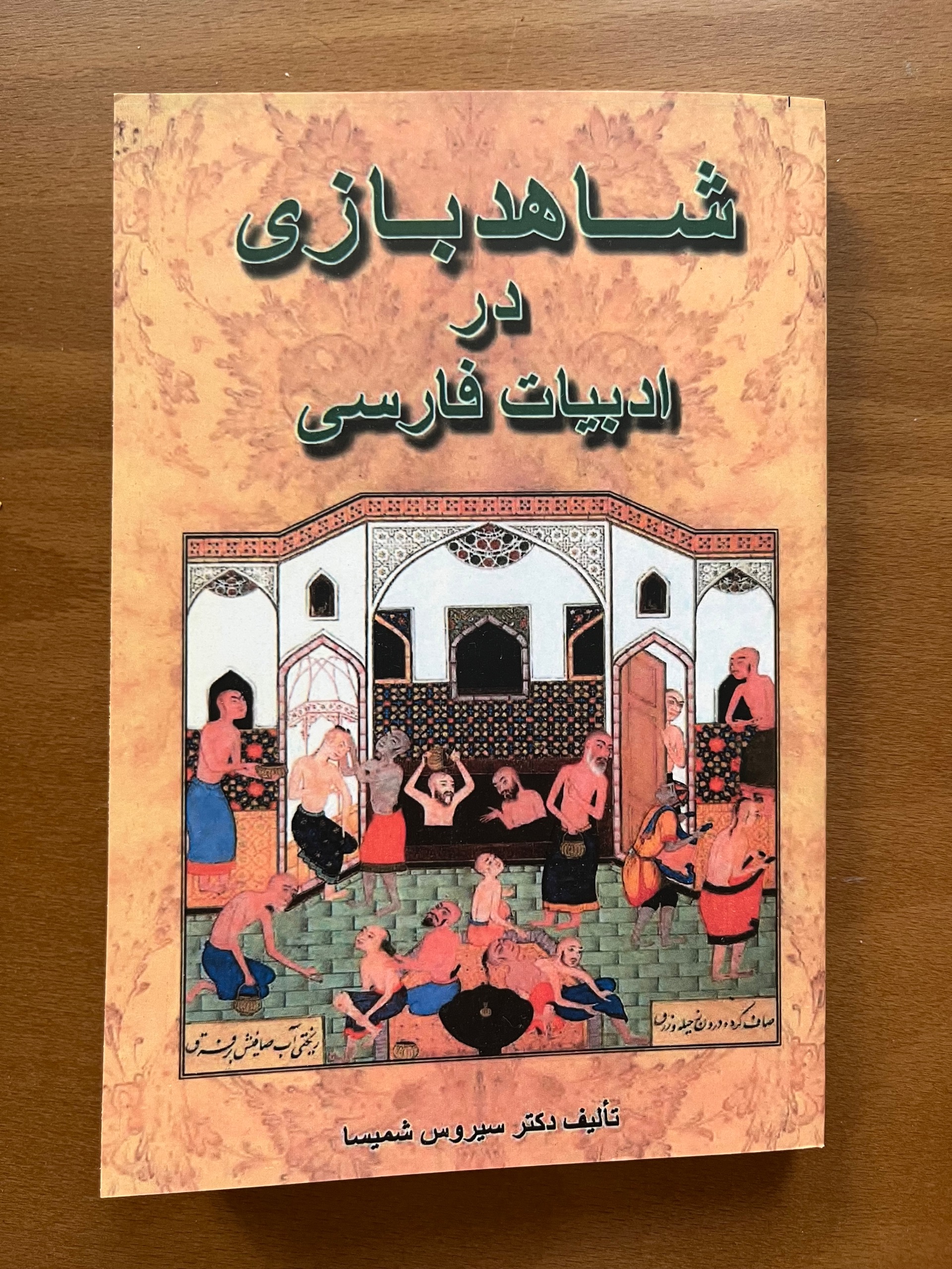 شاهدبازی در ادبیات فارسی
