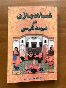 شاهدبازی