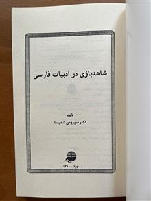 شاهدبازی