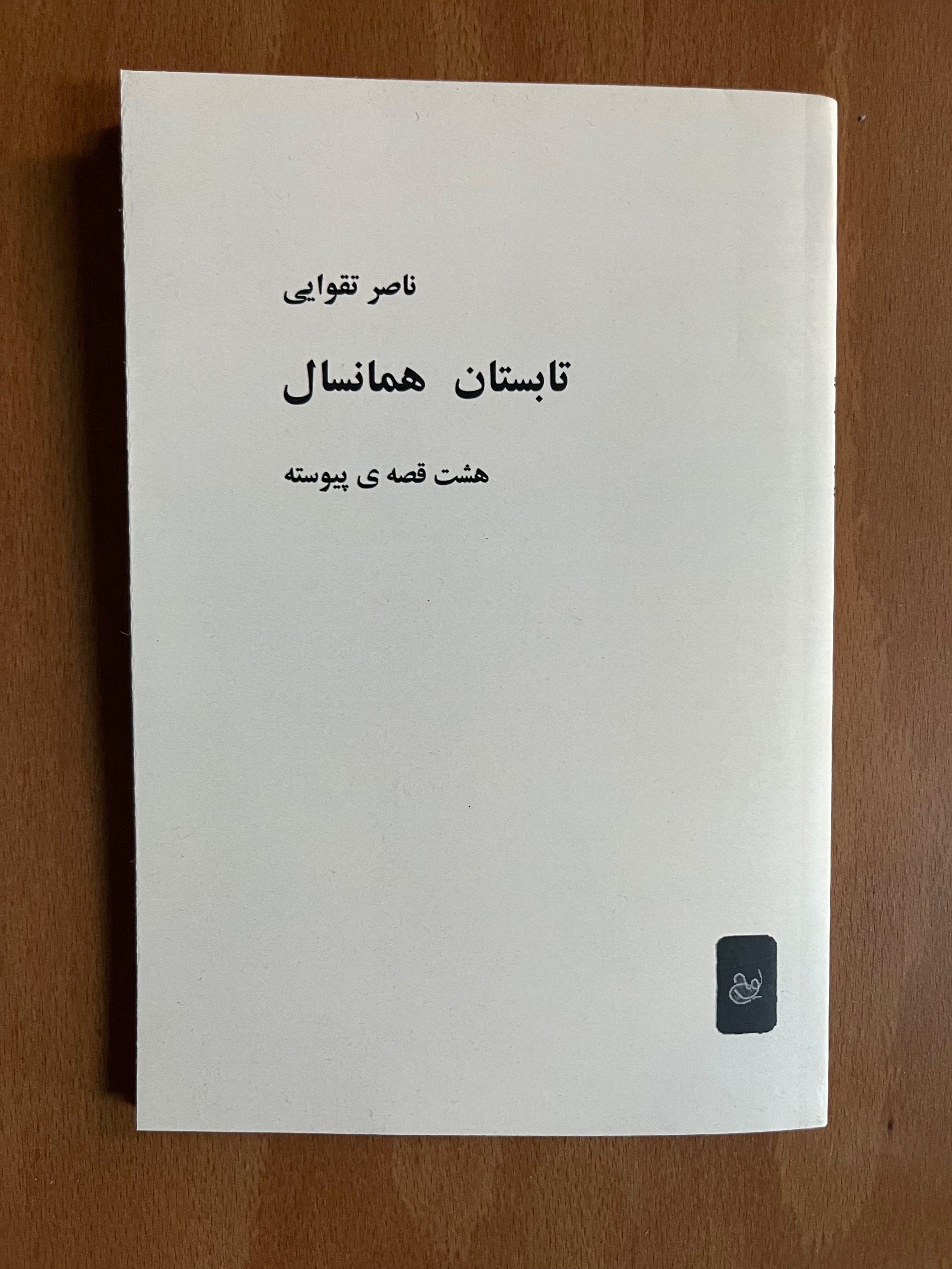 تابستان همانسال از ناصر تقوایی