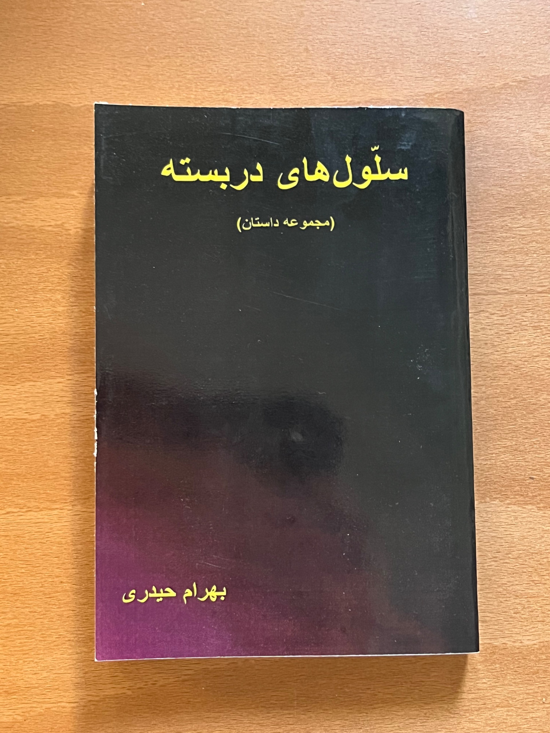 سلول های دربسته(مجموعه داستان)