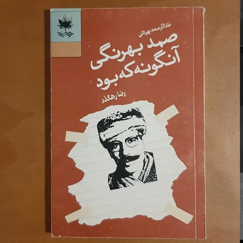 صند بهرنگی آنگونه که بود