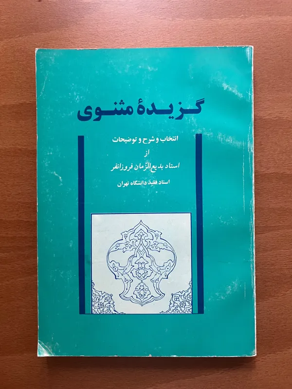 گزیده مثنوی از استاد بدیع الزمان فروزانفر