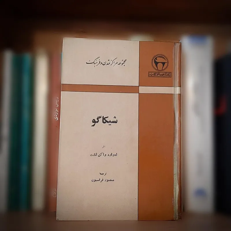 شیکاگو از ادوارد واکن کنشت