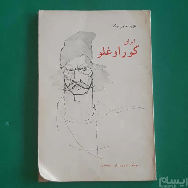 اپرای کوراوغلو
 عزیز حاجی بیکف
 ترجمه ش.فرهمند راد