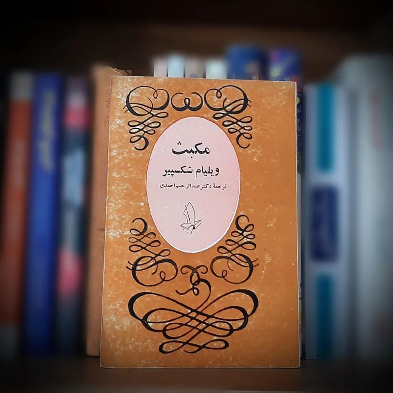 مکبث از ویلیام شکسپیر