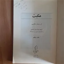 مکبث