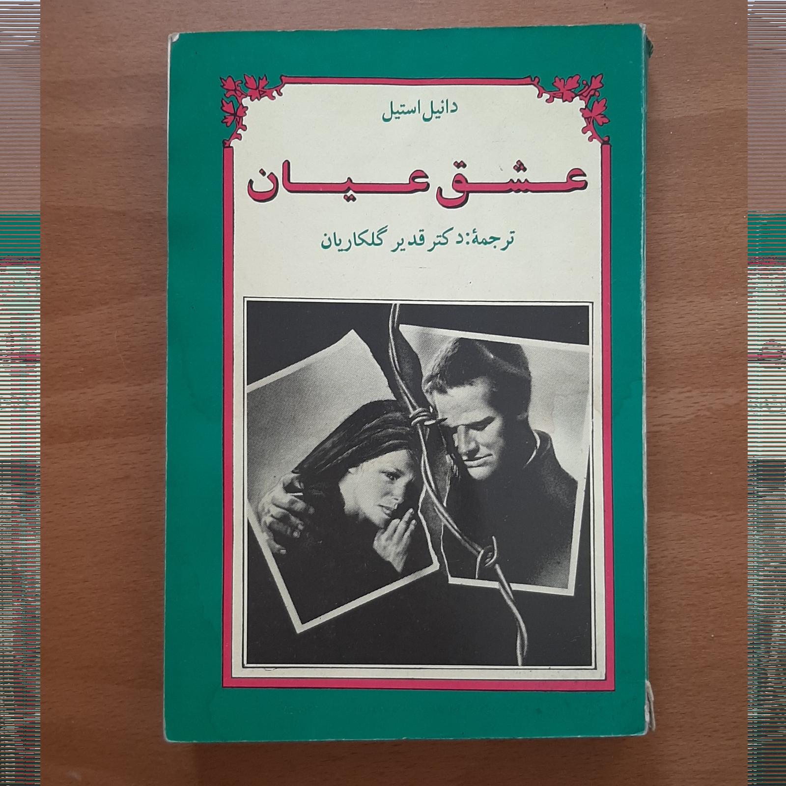 عشق عیان از دانیل استیل