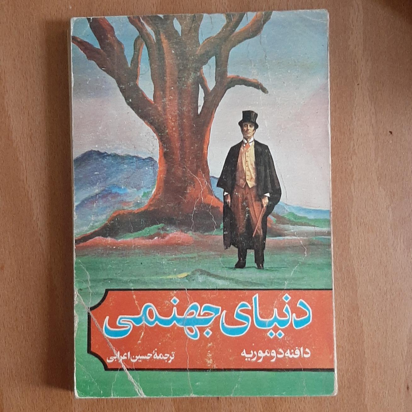 دنیای جهنمی از دافنه دوموریه