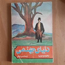 دنیای