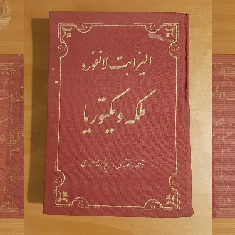 ملکه ویکتوریا از الیزابت لانفورد