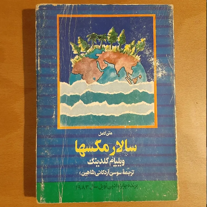 سالار مگسها از ویلیام گلدینگ