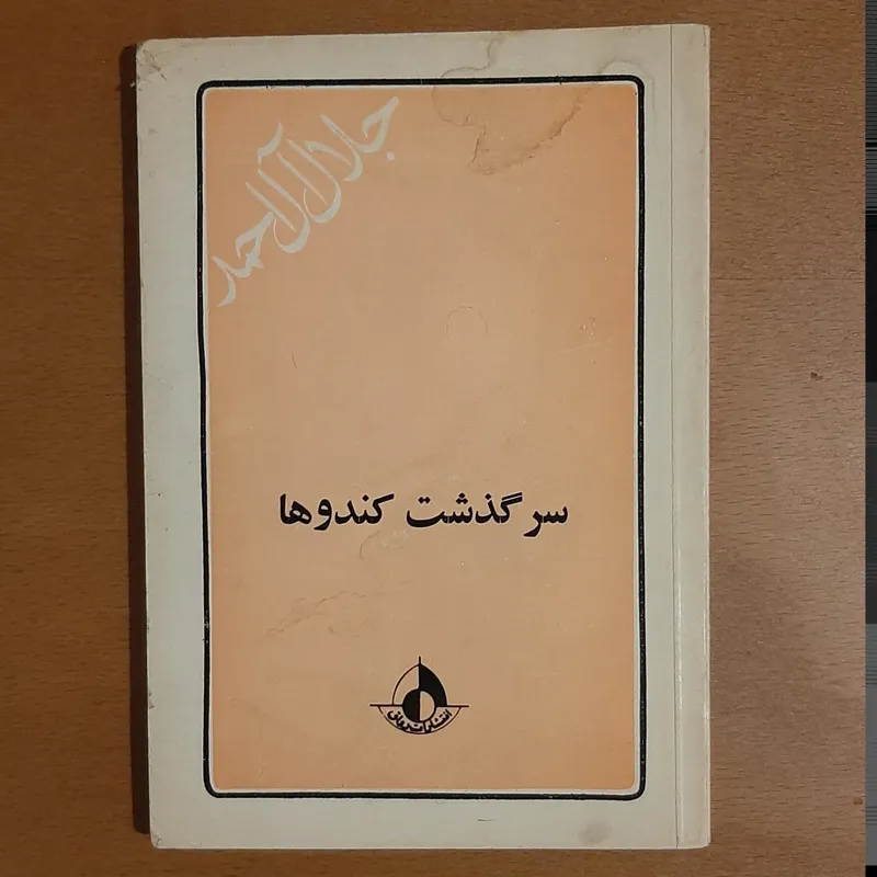 سرگذشت کندوها از جلال آل احمد