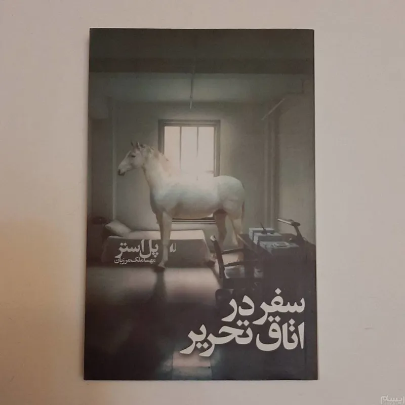 سفر اتاق تحریر
پل استر