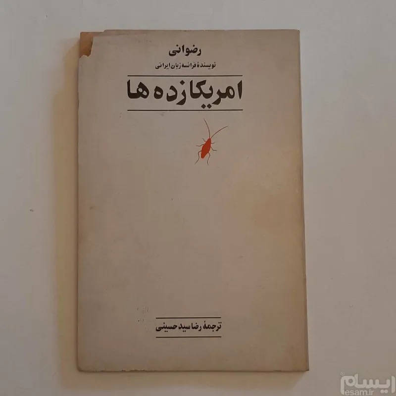 امریکازده ها
رضوانی
ترجمه رضا سید حسینی