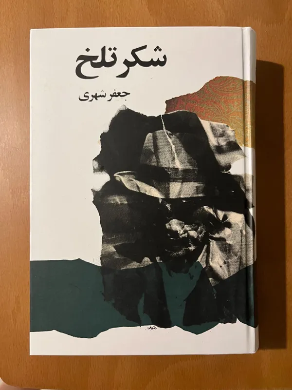 شکر تلخ از جعفر شهری