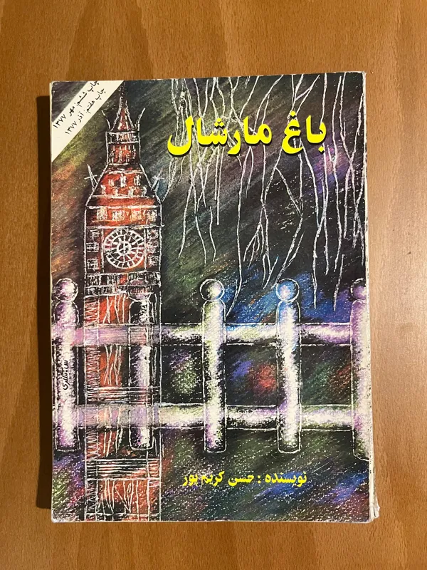 باغ مارشال از حسن کریمپور