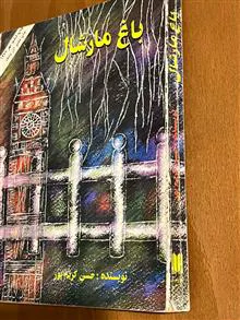باغ
