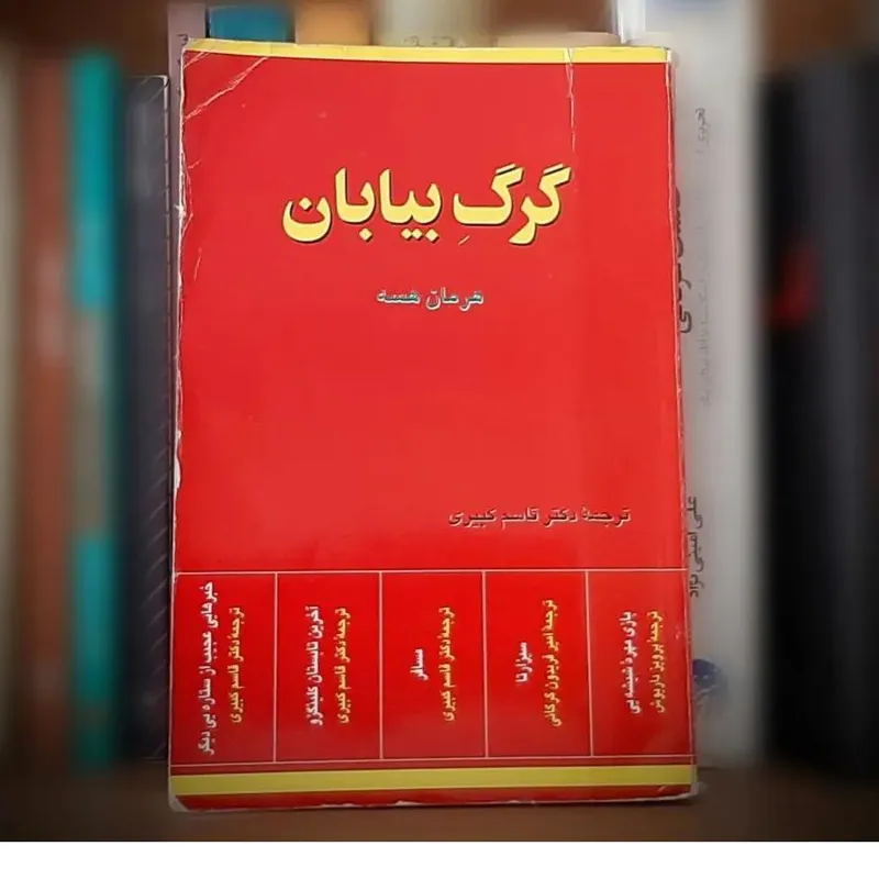 گرگ بیابان از هرمان هسه