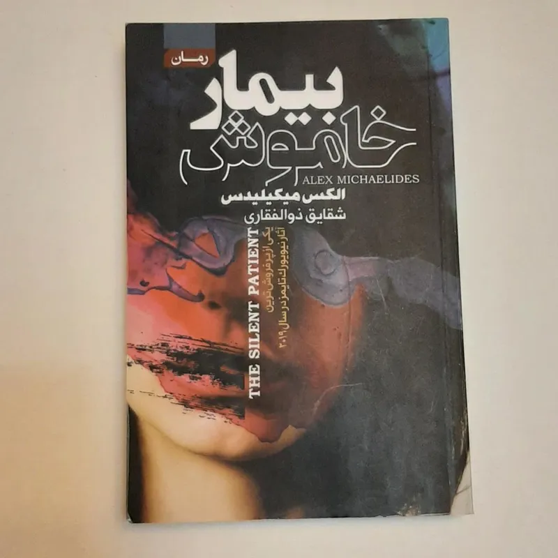 بیمار خاموش از الکس میکیلیدس