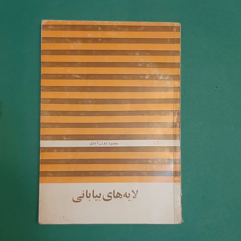 لایه های بیابانی از محمود دولت آبادی