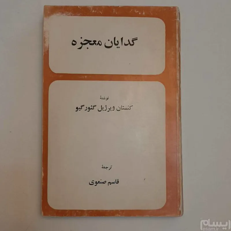 گدایان معجزه
کنستان ویرژیل گئورگیو