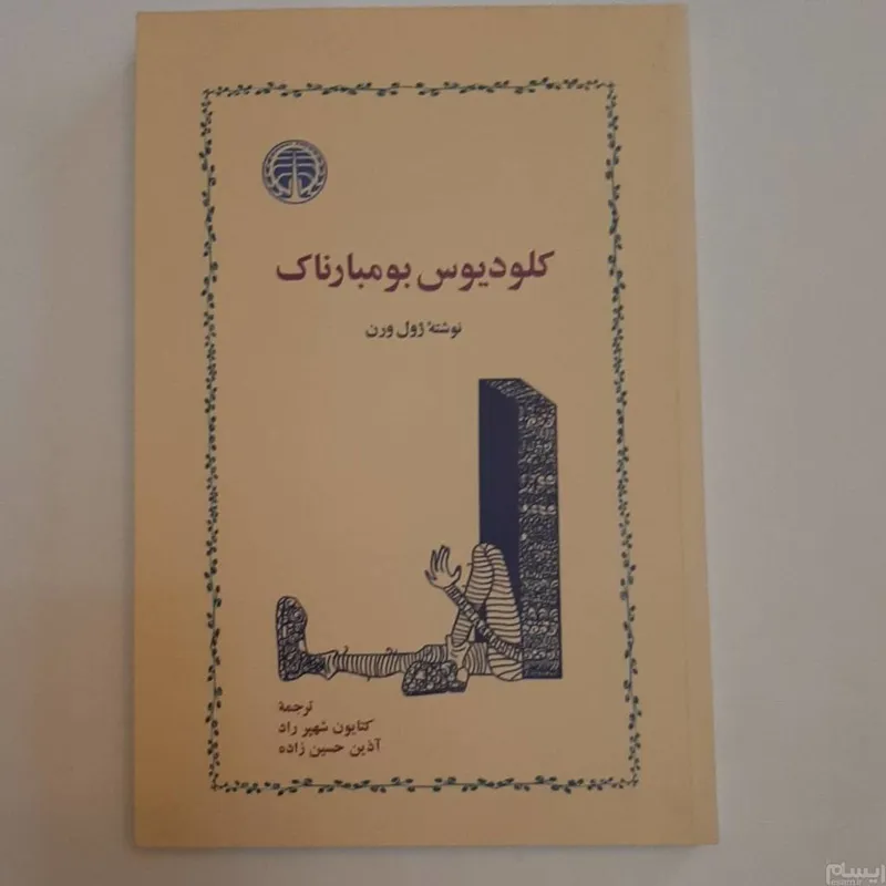 کلودیوس بومبارناک
ژول ورن