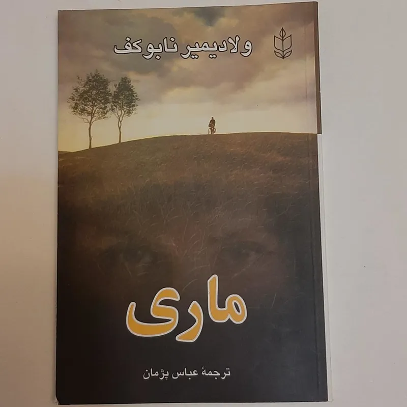 ماری از ولادیمیر ناباکوف