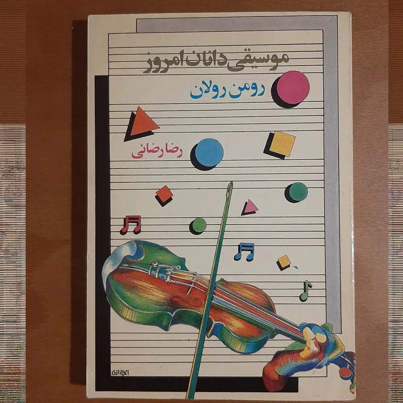 موسیقی دانان امروز از رومن رولان