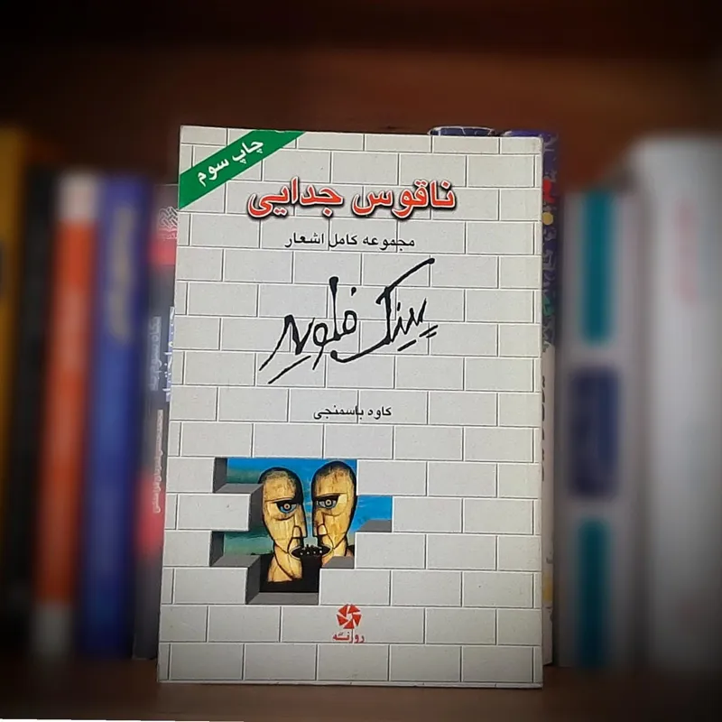 ناقوس جدایی (مجموعه کامل اشعار پینک فلوید)