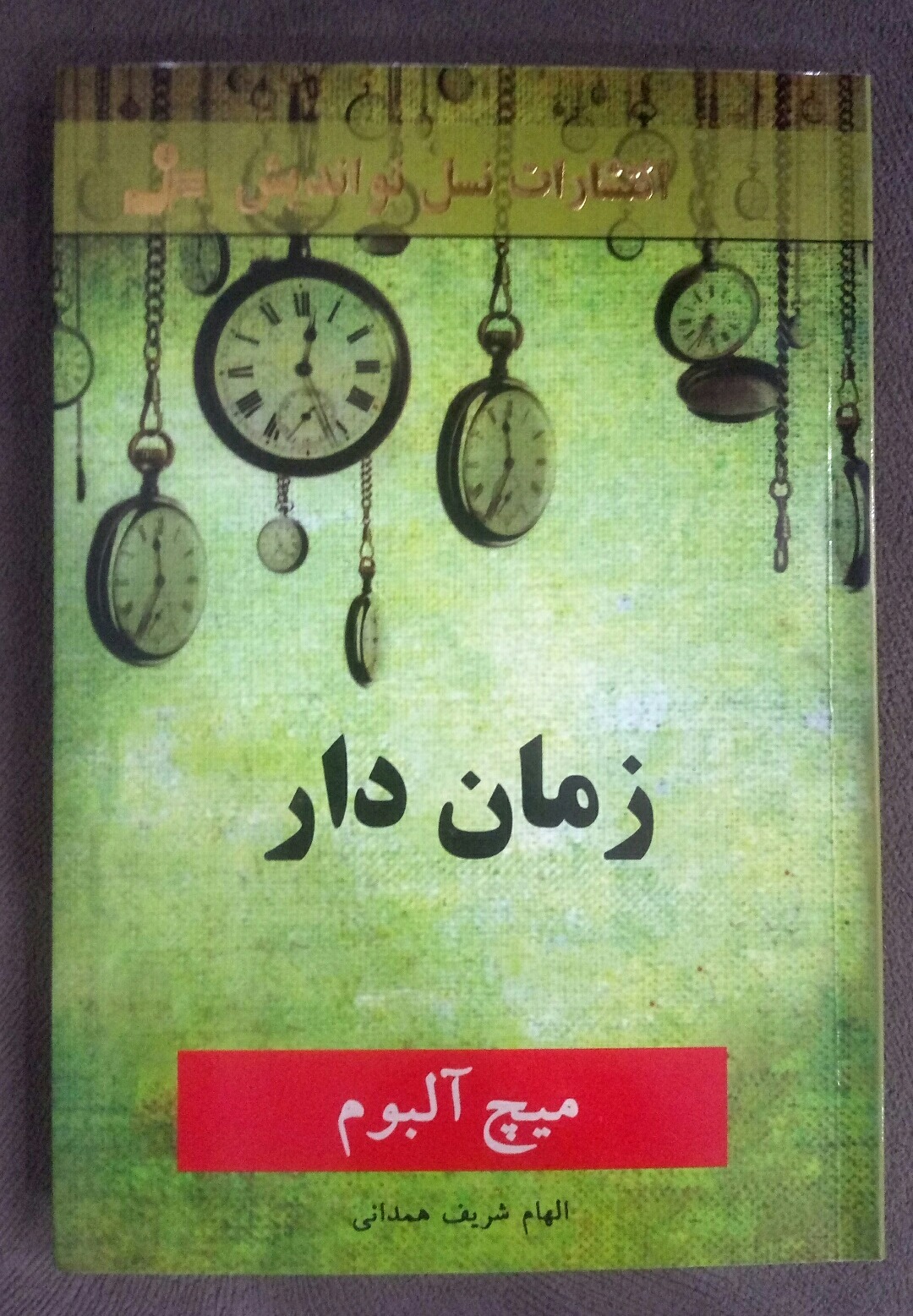 زمان دار اثر میچ آلبوم