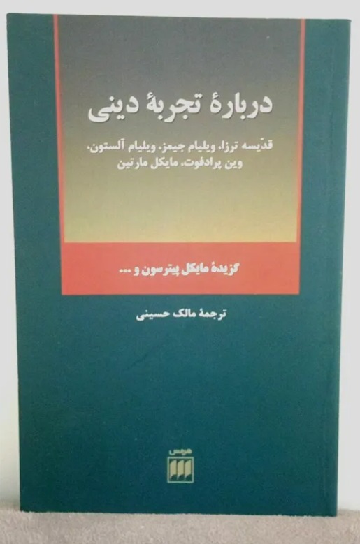 درباره تجربه دینی گزیده مایکل پیترسون و دیگران