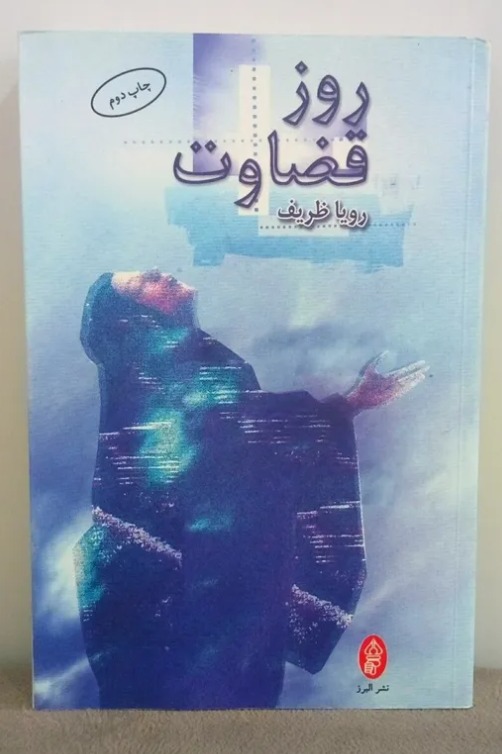 روز قضاوت اثر رویا ظریف