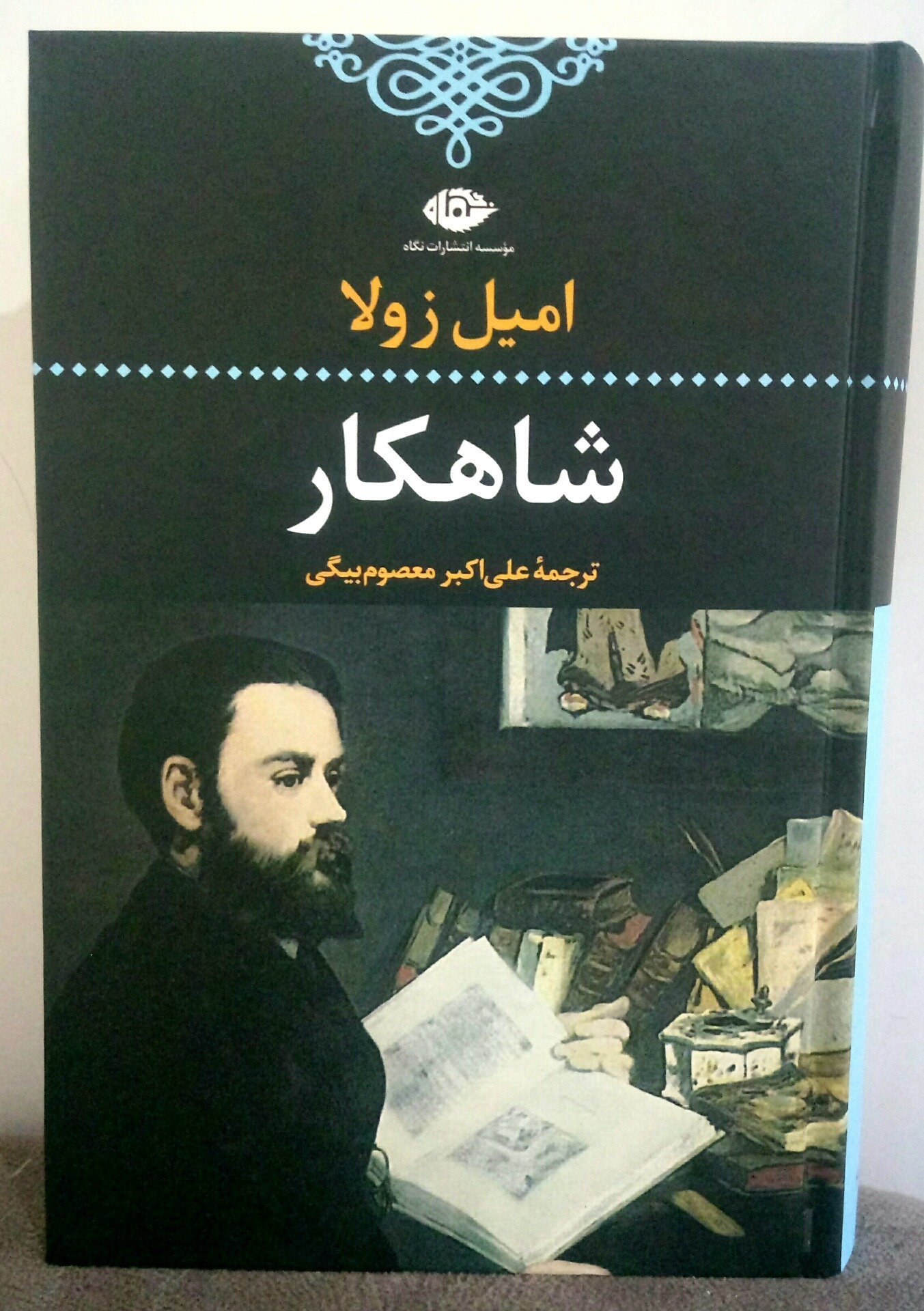 شاهکار اثر امیل زولا