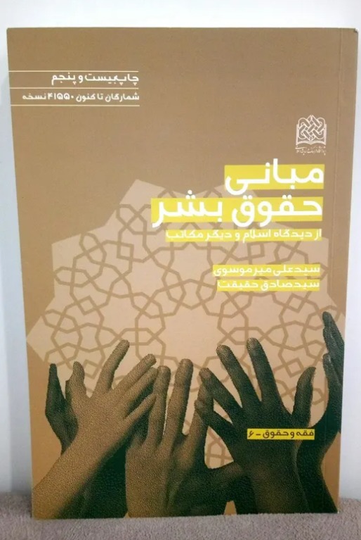 مبانی حقوق بشر از دیدگاه اسلام و دیگر مکاتب