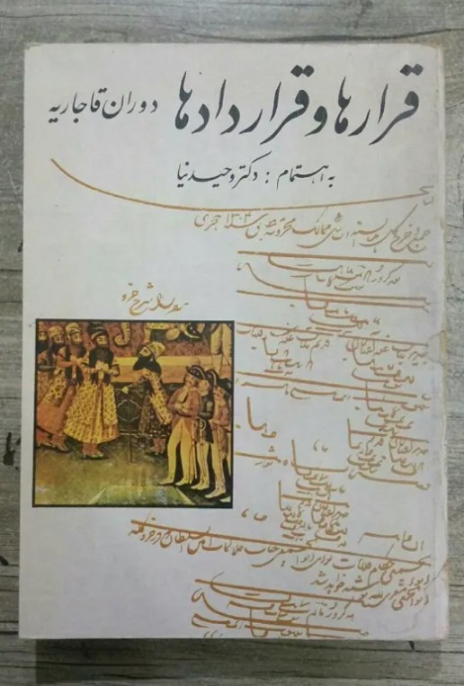 قرارها و قردادها در دوران قاجار