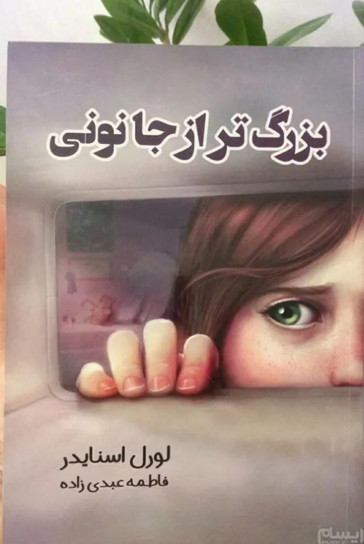 بزرگتر از جا نونی