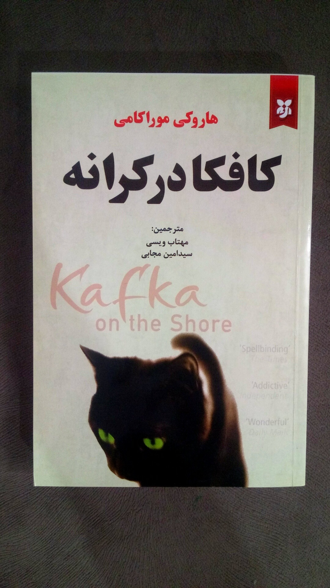 کافکا در کرانه اثر هاروکی موراکامی